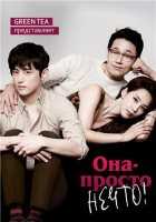 Она - просто нечто Она - просто нечто