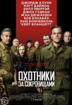 Охотники за сокровищами (2014) Охотники за сокровищами (2014)