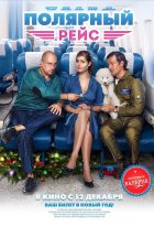 Полярный рейс (2013) Полярный рейс (2013)