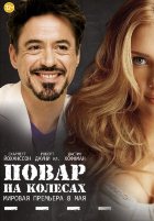 Повар на колесах (2014)