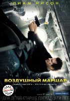 Воздушный маршал (2014) Воздушный маршал (2014)