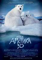 Арктика 3D Арктика 3D