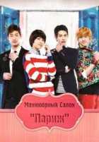 Маникюрный салон «Париж» Маникюрный салон «Париж»