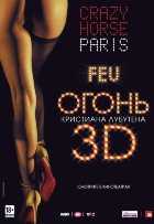 Огонь Кристиана Лубутена 3D Огонь Кристиана Лубутена 3D