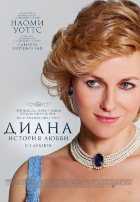Диана: История любви Диана: История любви