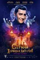 Страна хороших деточек Страна хороших деточек