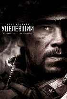 Уцелевший Уцелевший