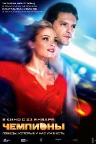 Чемпионы (2014)