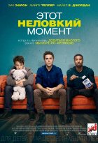 Этот неловкий момент (2014)