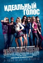 Идеальный голос (2013)