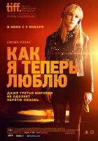 Как я теперь люблю (2013)