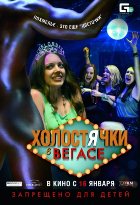 Холостячки в Вегасе (2014)