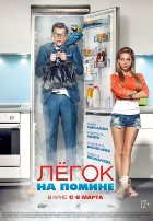 Легок на помине (2014)
