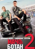 Мачо и ботан 2 (2014) Мачо и ботан 2 (2014)