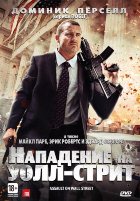 Нападение на Уолл-стрит (2013) Нападение на Уолл-стрит (2013)