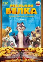 Реальная белка (2014) Реальная белка (2014)