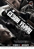 Сезон убийц (2013)