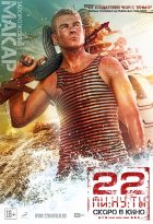 22 минуты (2014) 22 минуты (2014)
