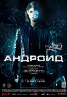 Андроид (2013) Андроид (2013)