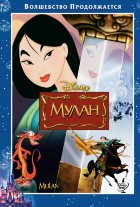 Мулан (1998) Мулан (1998)