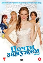 Почти замужем (2013)