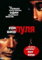 Пуля (1996) Пуля (1996)