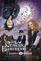Семейка вампиров (2013) Семейка вампиров (2013)