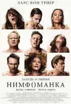 Нимфоманка: Часть 2 Нимфоманка: Часть 2