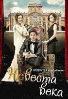 Невеста века Невеста века