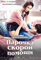 Парочка скорой помощи Парочка скорой помощи