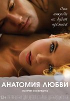 Анатомия любви (2014) Анатомия любви (2014)