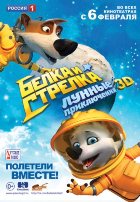 Белка и Стрелка: Лунные приключения (2014)