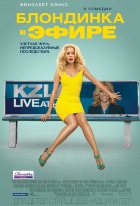 Блондинка в эфире (2014) Блондинка в эфире (2014)