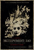 Эксперимент: Зло (2014)