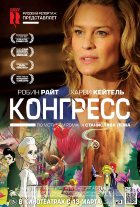 Конгресс (2014)