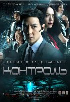 Контроль (2013)