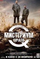 Мистериум. Начало (2014) Мистериум. Начало (2014)