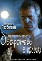 Оборотень в погонах (2013) Оборотень в погонах (2013)