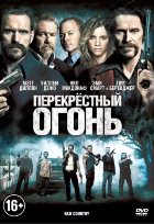 Перекрестный огонь (2014)