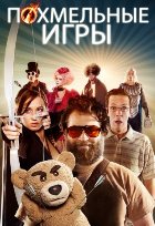 Похмельные игры (2014) Похмельные игры (2014)