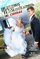 Разрешите тебя поцеловать… на свадьбе (2013) Разрешите тебя поцеловать… на свадьбе (2013)