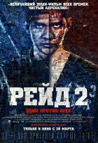 Рейд 2 (2014) Рейд 2 (2014)