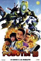 Роботы (2014)