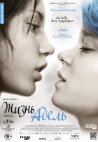 Жизнь Адель (2013) Жизнь Адель (2013)