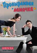 Пронырливая дамочка Пронырливая дамочка