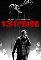 13 грехов (2014)