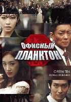 Офисный планктон Офисный планктон