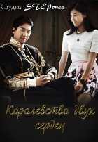 Королевство двух сердец Королевство двух сердец