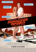 Домашнее видео (2014)