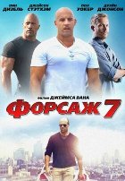 Форсаж 7 (2015) Форсаж 7 (2015)